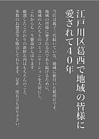 江戸川区葛西で地域の皆様に 愛されれて40年