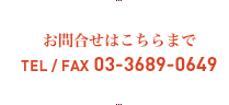 お問い合わせはこちらまで　TEL／FAX 03-3689-0649